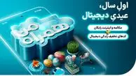 عیدی همراه اول با سبدی از محصولات دیجیتال