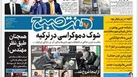 روزنامه هفت صبح سه‌شنبه 14 فروروردین 1402 (دانلود)