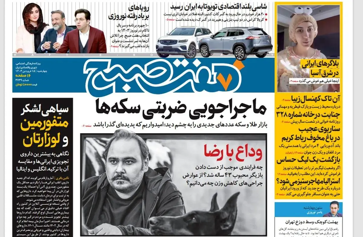 روزنامه هفت صبح چهارشنبه 15 فروردین 1403 (دانلود)