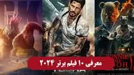 10 فیلم خارجی برتر 2024 را از دست ندهید! تماشا و دانلود رایگان