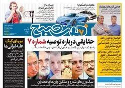روزنامه هفت صبح دوشنبه 2 بهمن 1402 (دانلود )