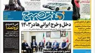 روزنامه هفت صبح یکشنبه 8 بهمن 1402 (دانلود)