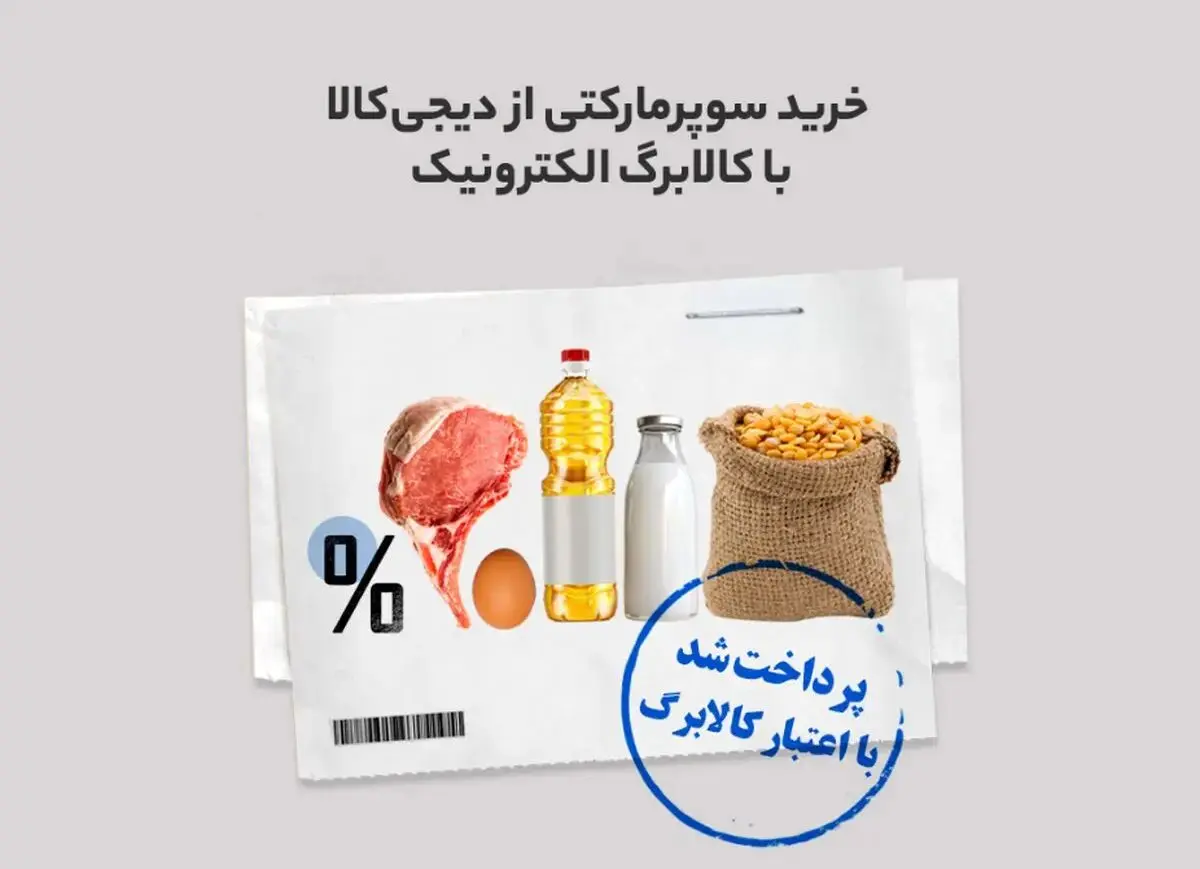 خرید از سوپرمارکت دیجی‌کالا با قیمت سال قبل