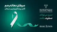 آگاهی از سرطان دهانه رحم، گامی در جهت پیشگیری