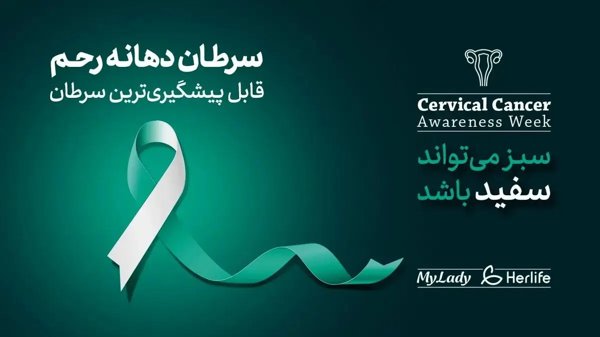 آگاهی از سرطان دهانه رحم، گامی در جهت پیشگیری