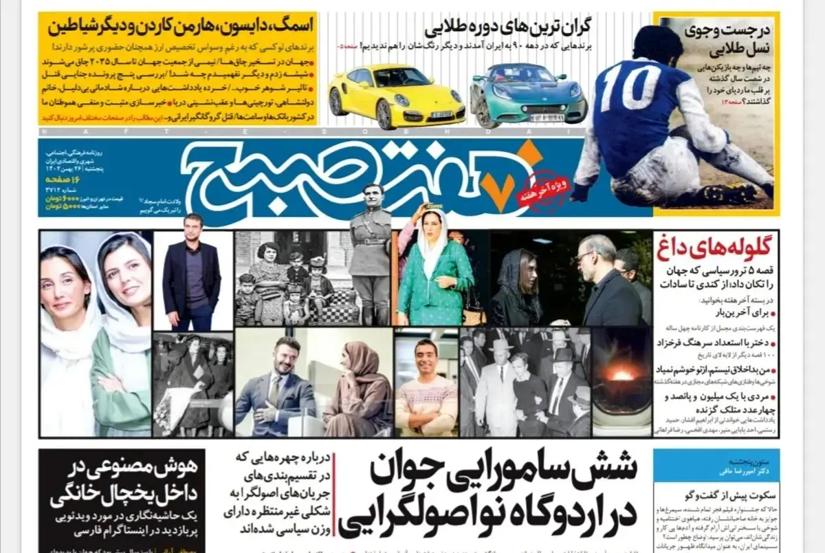 روزنامه هفت صبح پنجشنبه 26 بهمن 1402 (دانلود)
