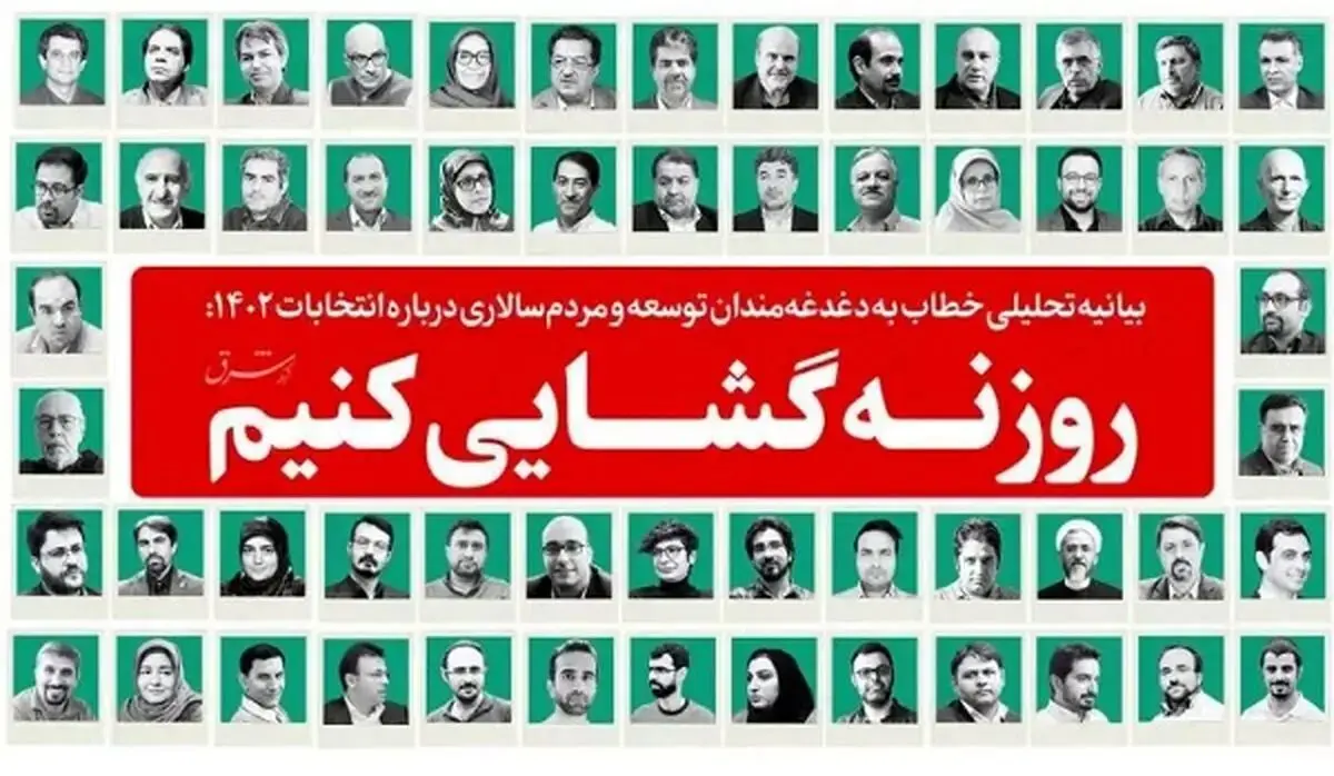 درباره بیانیه جنجالی روزنه گشایی با 110 امضاء