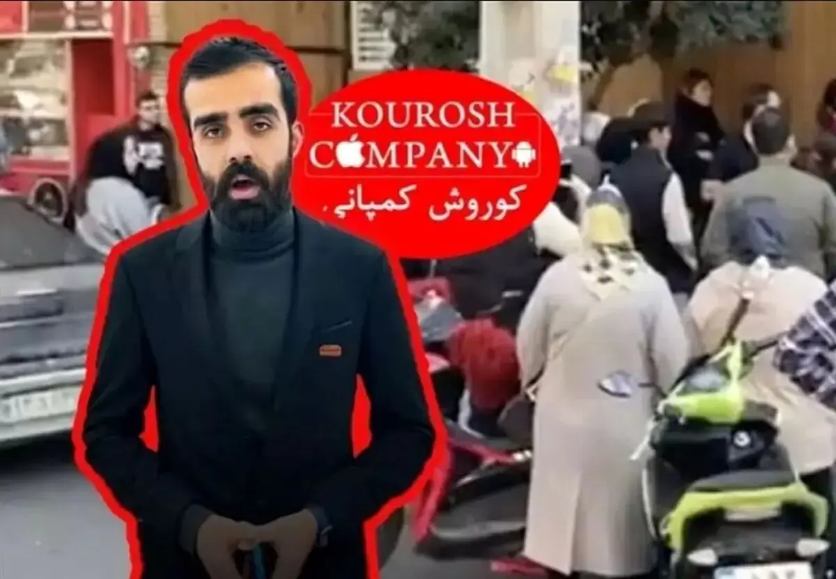 اولین مصاحبه مالک کوروش کمپانی بعد فرار از کشور
