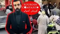 اولین مصاحبه مالک کوروش کمپانی بعد فرار از کشور