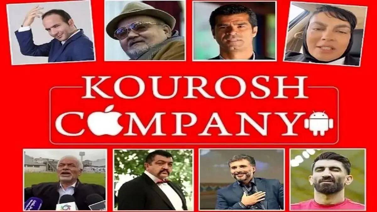 تصویر | شاکیان کوروش کمپانی از کدام سلبریتی‌ها شکایت کرده‌اند؟