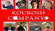 تصویر | شاکیان کوروش کمپانی از کدام سلبریتی‌ها شکایت کرده‌اند؟