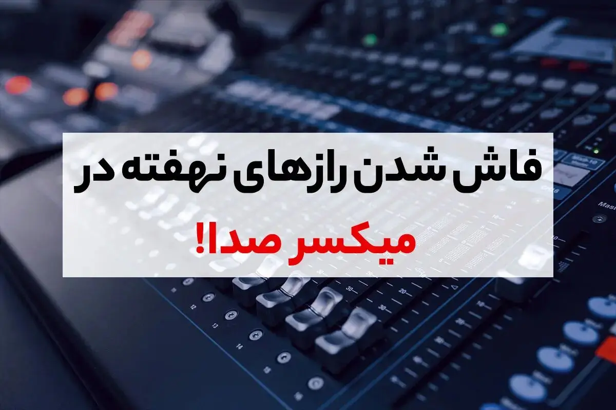 برای یک سیستم صوت کهکشانی باید یک میکسر صدای حرفه ای بخرید