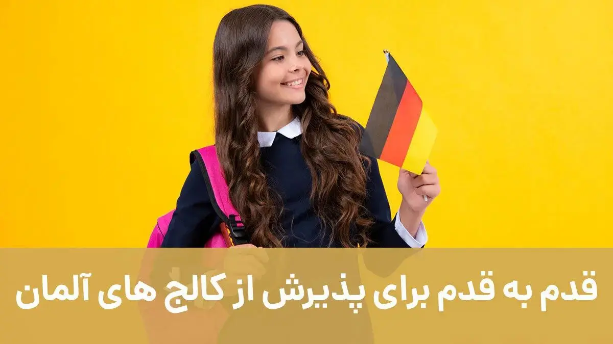 قدم به قدم برای پذیرش از کالج های آلمان با اصطهباناتی