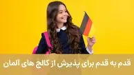 قدم به قدم برای پذیرش از کالج های آلمان با اصطهباناتی