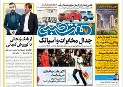 روزنامه هفت صبح سه‌شنبه 1 اسفند 1402 (دانلود)