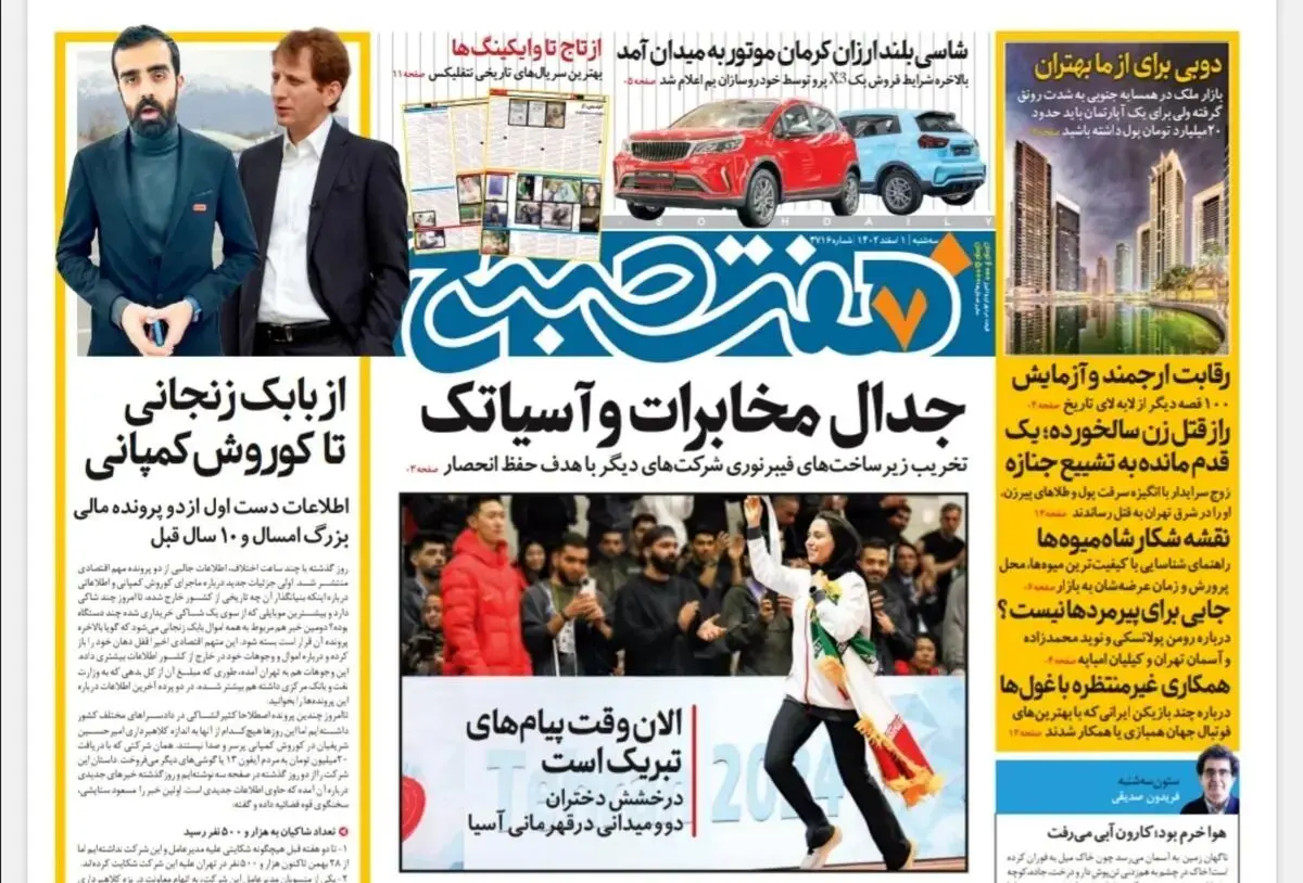 روزنامه هفت صبح سه‌شنبه 1 اسفند 1402 (دانلود)