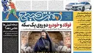 دانلود روزنامه هفت صبح - یکشنبه، ۱۹ فروردین ۱۴۰۳