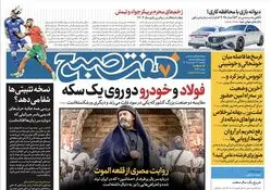 دانلود روزنامه هفت صبح - یکشنبه، ۱۹ فروردین ۱۴۰۳