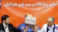 بررسی ادعاهای یاسر جبرائیلی