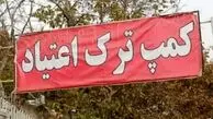 ۹ کارگر یک کمپ ترک‌ اعتیاد، معتادی را تا سر حد مرگ کتک زدند