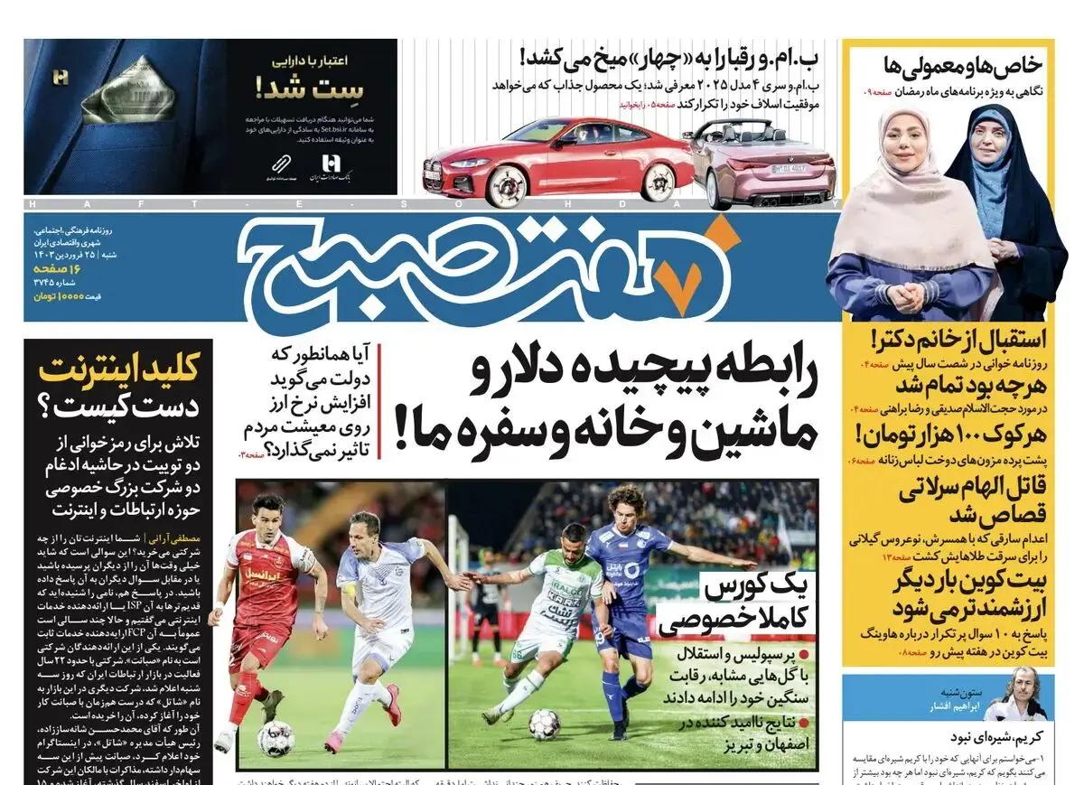 دانلود روزنامه هفت صبح - شنبه، ۲۵ فروردین ۱۴۰۳