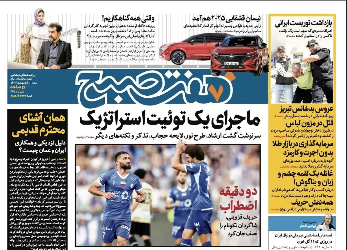 دانلود روزنامه هفت صبح - پنجشنبه، ۳۰ فروردین ۱۴۰۳