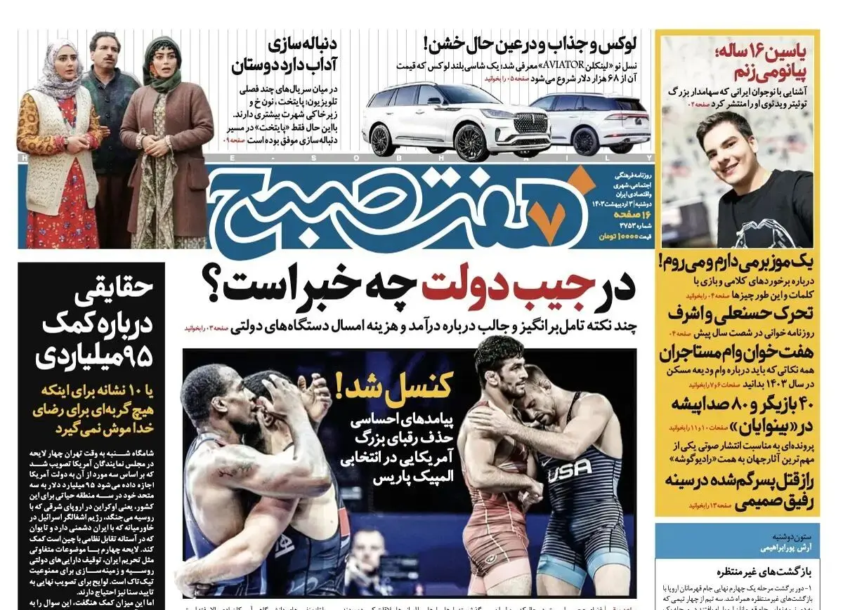 دانلود روزنامه هفت صبح - دوشنبه، ۳ اردیبهشت ۱۴۰۳