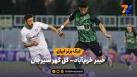 خلاصه بازی خیبر خرم‌آباد 0 – گل گهر سیرجان 0