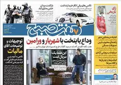 روزنامه هفت صبح - چهارشنبه، ۱۹ اردیبهشت ۱۴۰۳