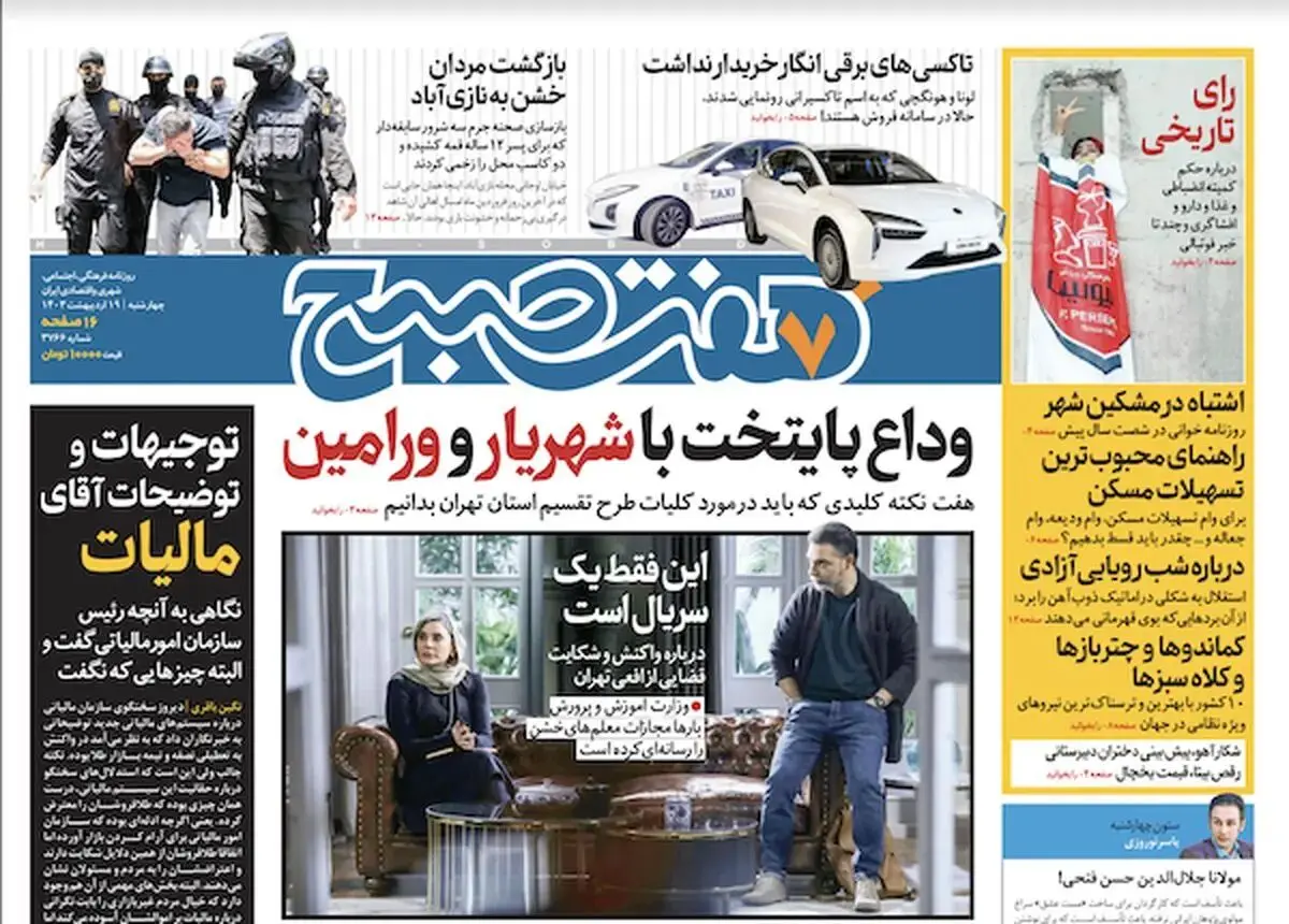روزنامه هفت صبح - چهارشنبه، ۱۹ اردیبهشت ۱۴۰۳