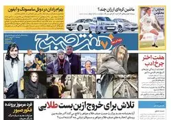 روزنامه هفت صبح - پنجشنبه، ۲۰ اردیبهشت ۱۴۰۳