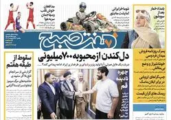 روزنامه هفت صبح - یکشنبه، ۲۳ اردیبهشت ۱۴۰۳