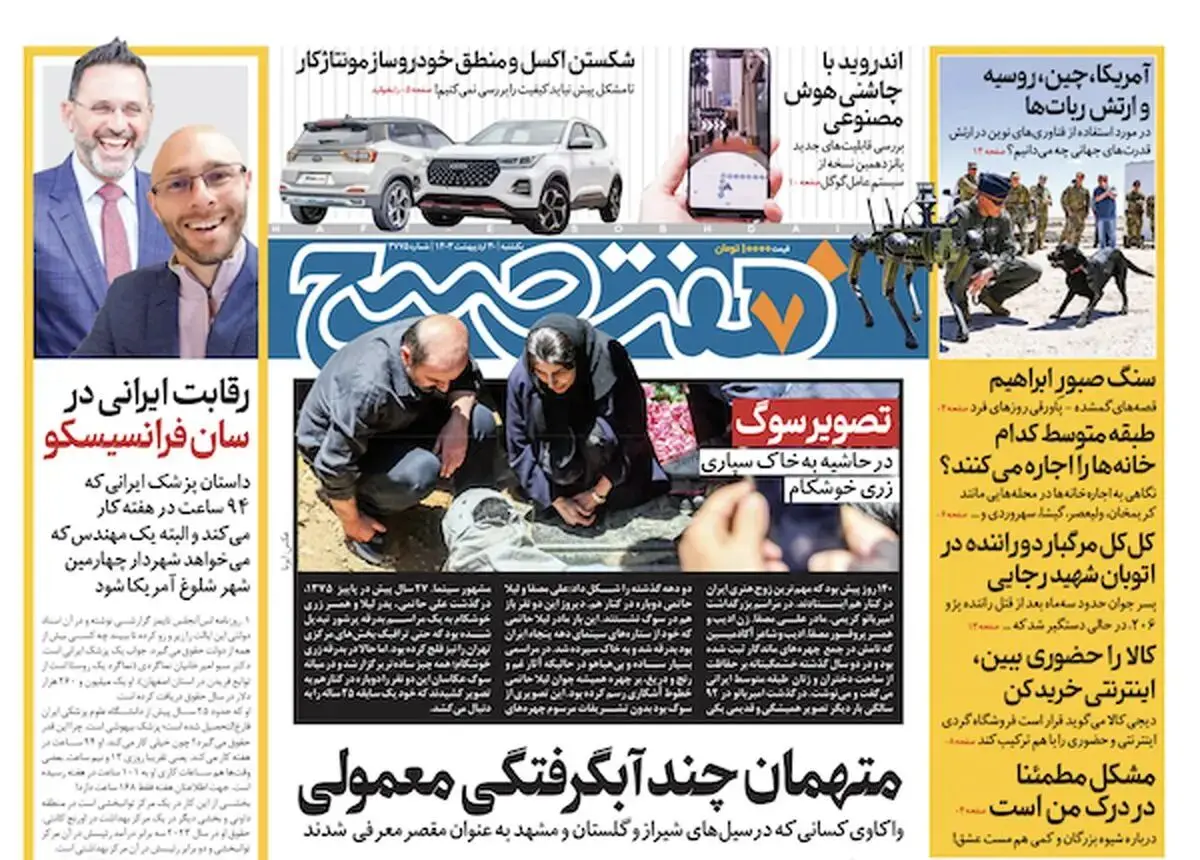 روزنامه هفت صبح - یکشنبه، ۳۰ اردیبهشت ۱۴۰۳