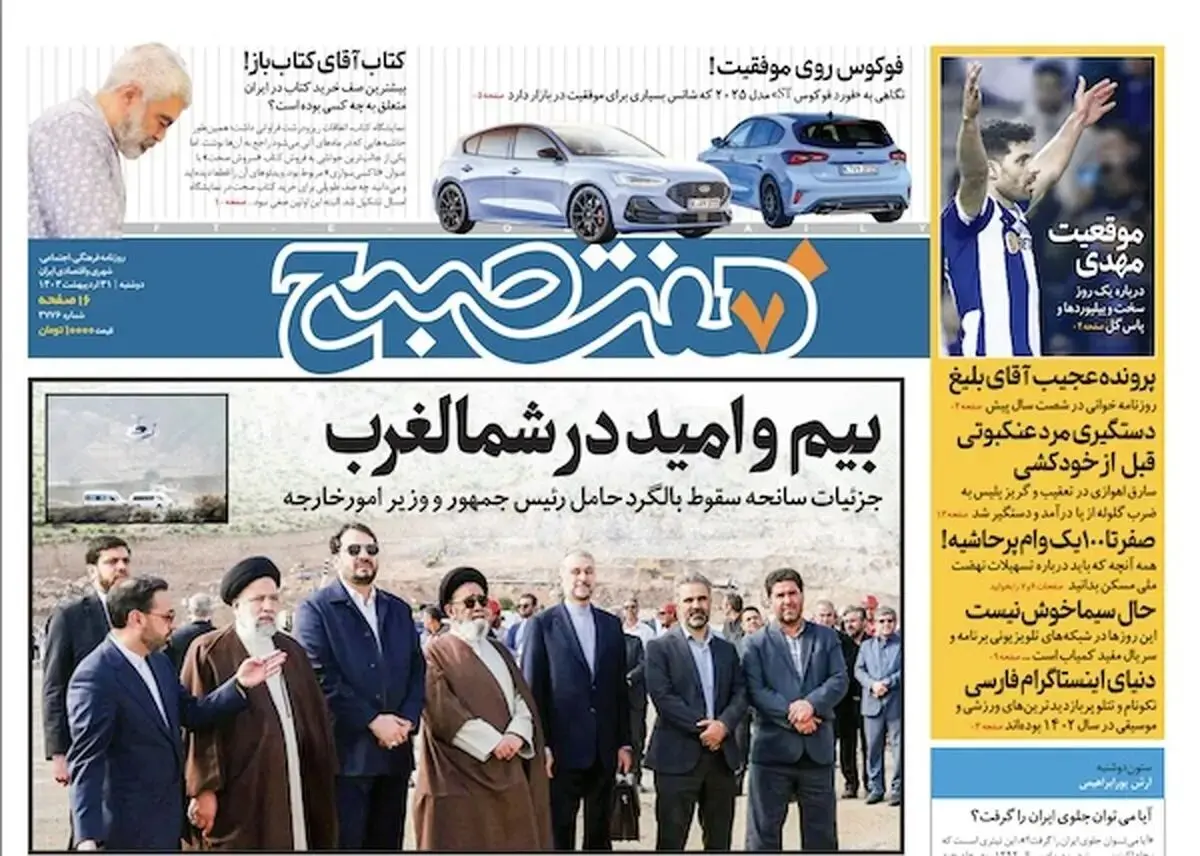 روزنامه هفت صبح - دوشنبه، ۳۱ اردیبهشت ۱۴۰۳