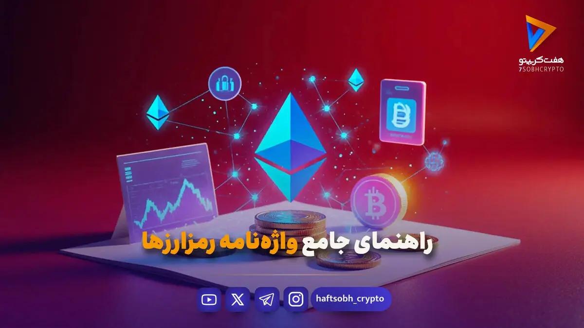 راهنمای جامع واژه‌نامه رمزارزها: از بیت‌کوین تا شت‌کوین