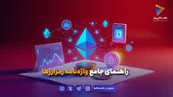 راهنمای جامع واژه‌نامه رمزارزها: از بیت‌کوین تا شت‌کوین
