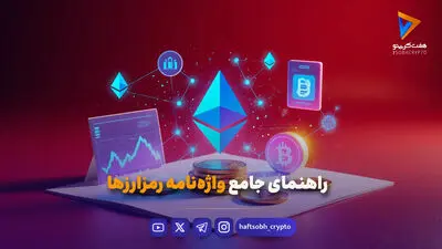 راهنمای جامع اتریوم؛ از پیدایش تا زیرساخت نسل آینده اینترنت