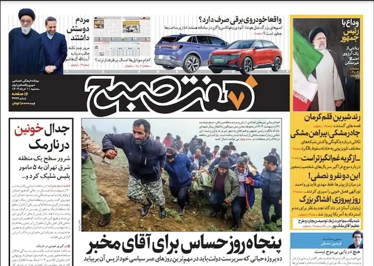دانلود روزنامه هفت صبح - سه‌شنبه، ۱ خرداد ۱۴۰۳