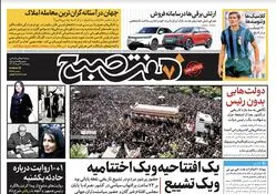 دانلود روزنامه هفت صبح - پنجشنبه، ۳ خرداد ۱۴۰۳(ویژه آخر هفته)