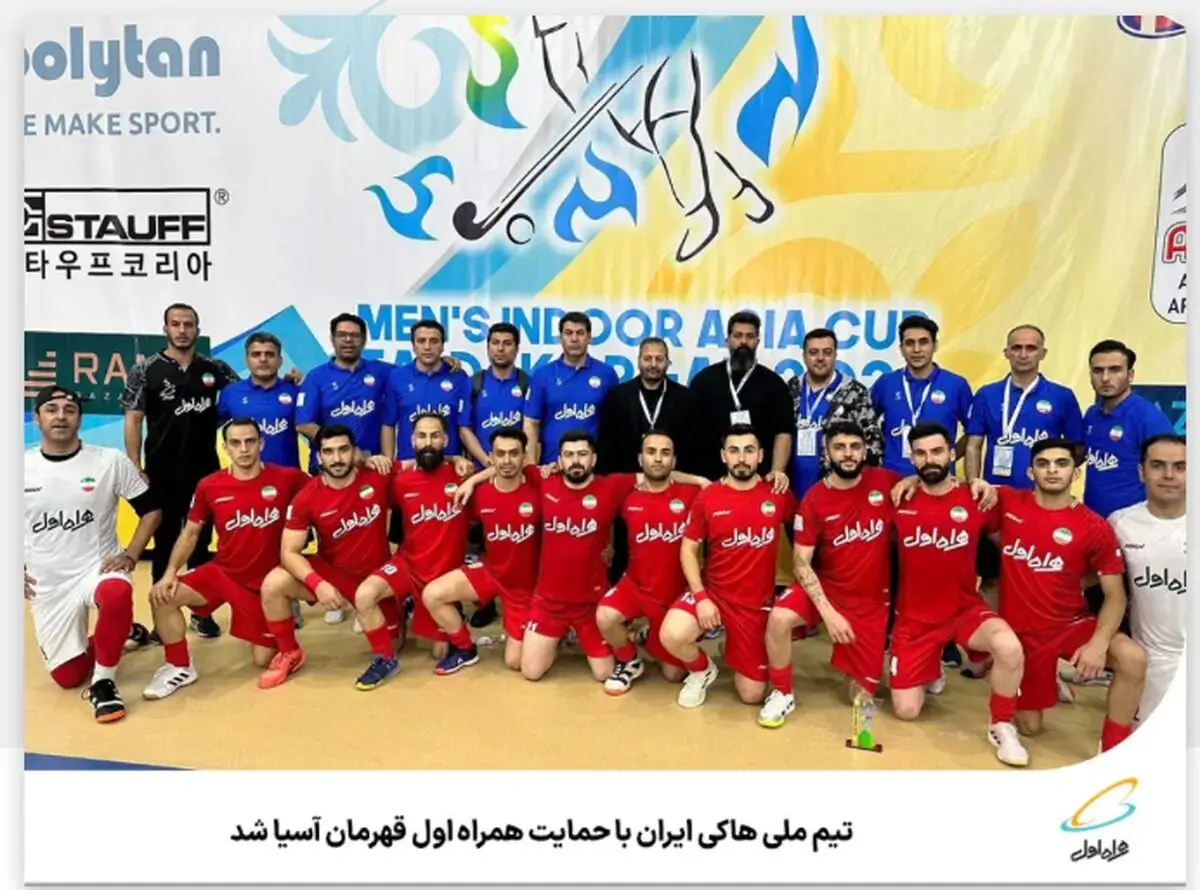 تیم ملی هاکی ایران با حمایت همراه اول قهرمان آسیا شد
