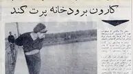 نجات مهری از روی پل اهواز  /. تبلیغ موجی از اسکناس آلن دلون روی پرده سینما