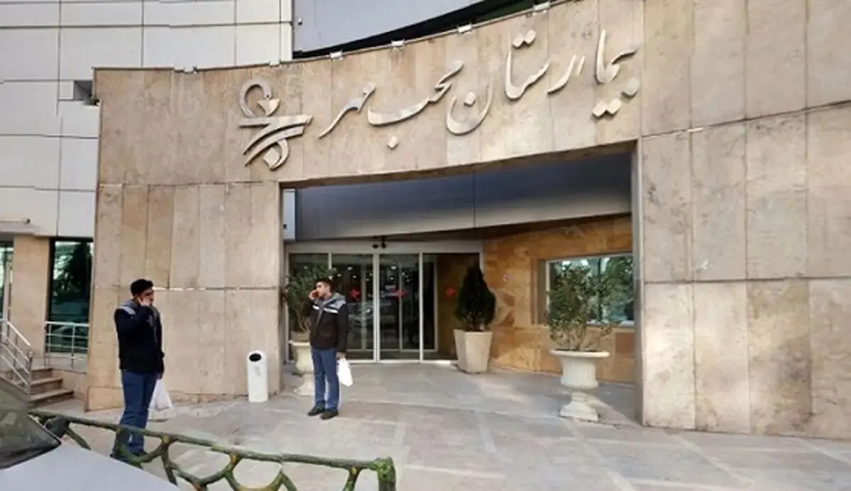 پلمب بیمارستان محب مهر به دلیل کشف حجاب؟