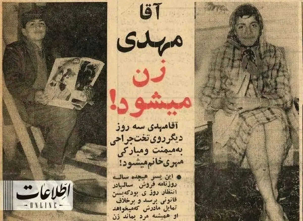 ‌ماجرای پسر روزنامه‌فروشی که دختر شد