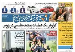 روزنامه هفت صبح - سه‌شنبه، ۱۸ اردیبهشت ۱۴۰۳