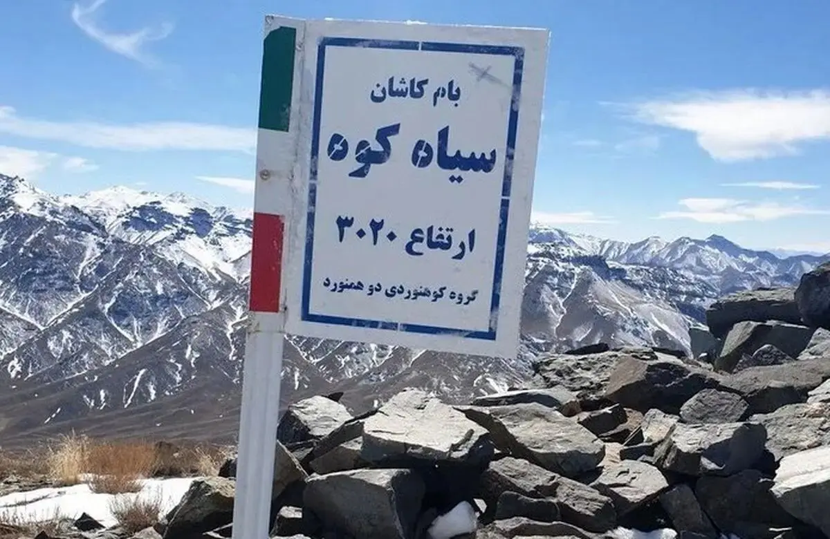 مفقود شدن ۸ گردشگر در ارتفاعات سیاه‌کوه کاشان