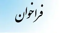 فراخوان مناقصه عمومی خرید تجهیزات آنتنالاین
