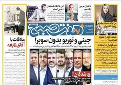 روزنامه هفت صبح - دوشنبه ۲۱ خرداد ۱۴۰۳
