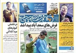 روزنامه هفت صبح - چهارشنبه ۲۳ خرداد ۱۴۰۳