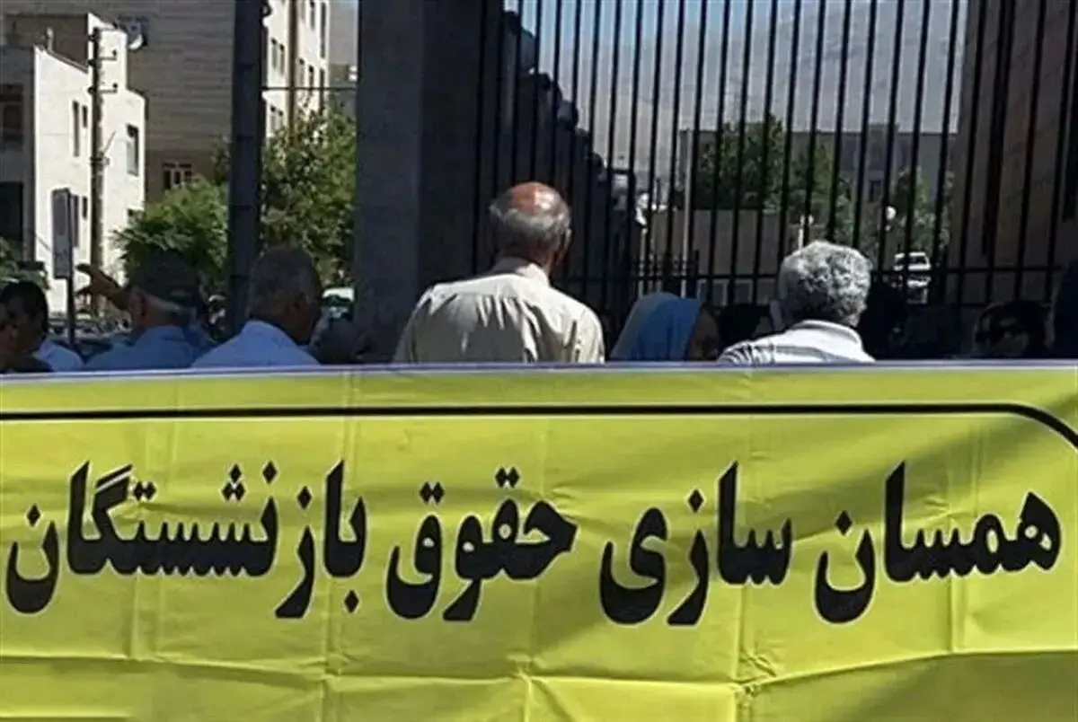 خبر جدید درباره متناسب‌سازی و همسان‌سازی حقوق بازنشستگان