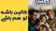 جایزه 200 میلیونی کالین، دعوت به چشیدن طعم پیروزی